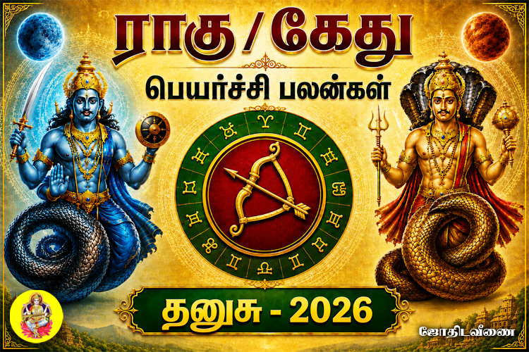 ராகு / கேது பெயர்ச்சி பலன்கள் - 2026 - தனுசு